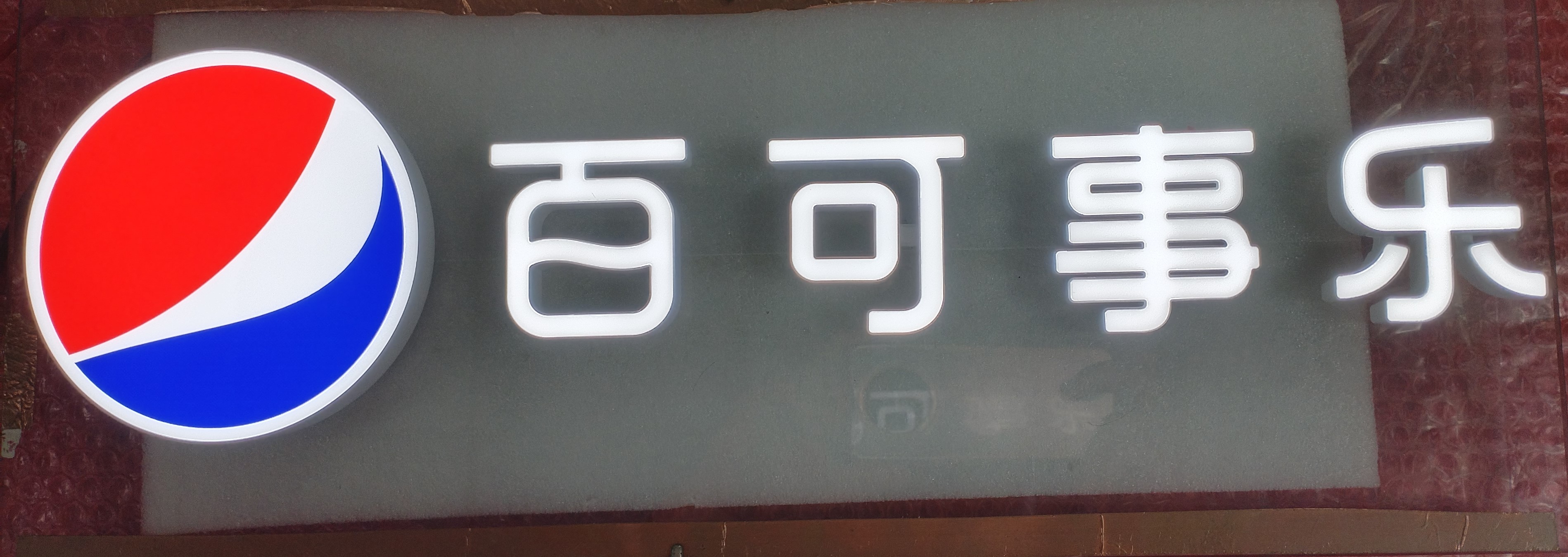 打破傳統(tǒng)，點(diǎn)亮未來(lái)：無(wú)線(xiàn)發(fā)光字在冰柜中空玻璃中的應(yīng)用